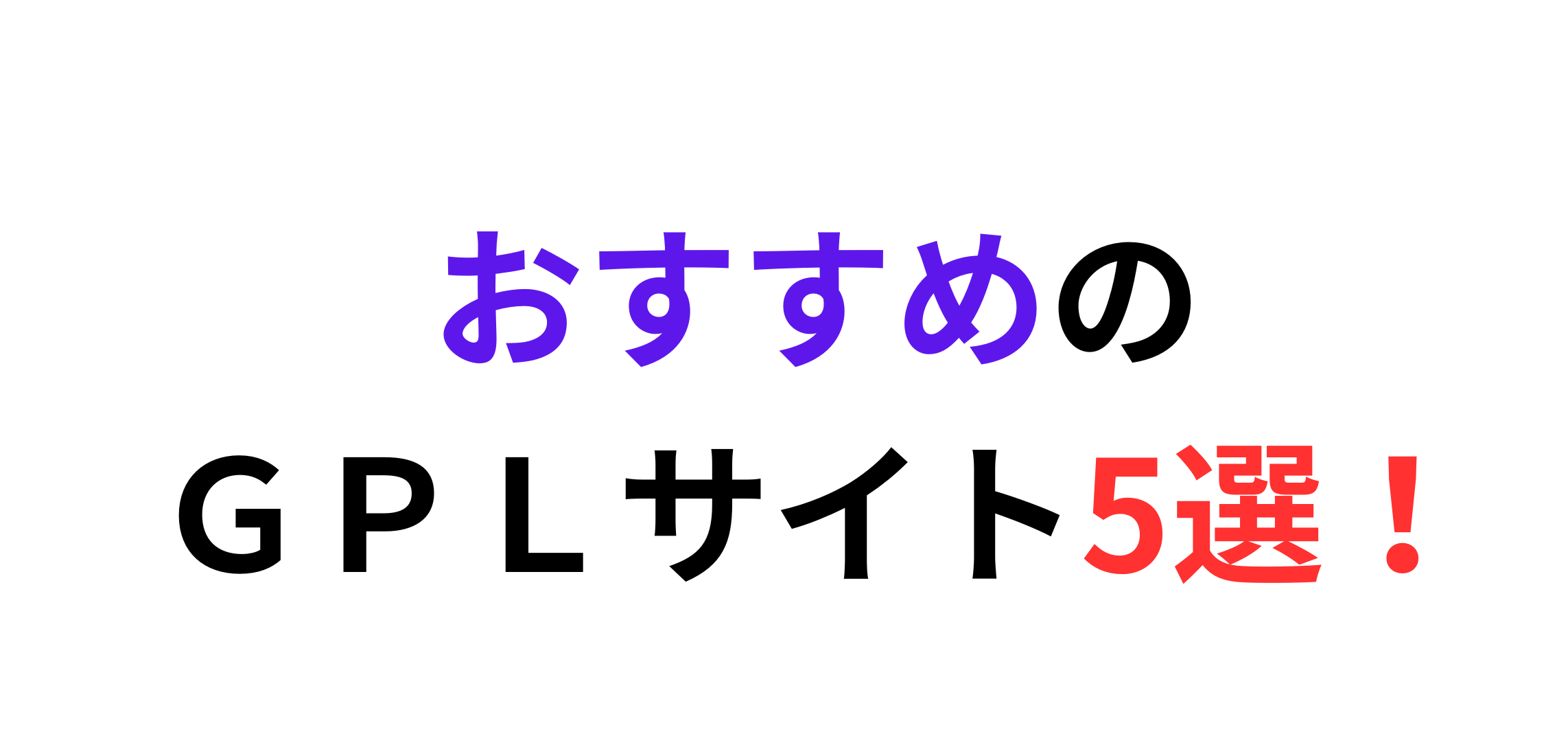 GPLサイト　おすすめ
